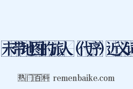 未带地图的旅人（代序）近义词是什么意思的图片